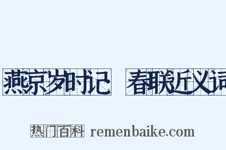 燕京岁时记·春联近义词是什么意思的图片